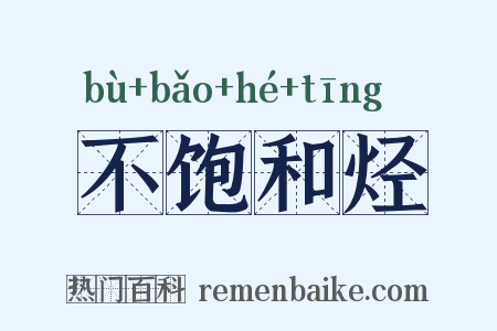 不饱和烃是什么意思的图片